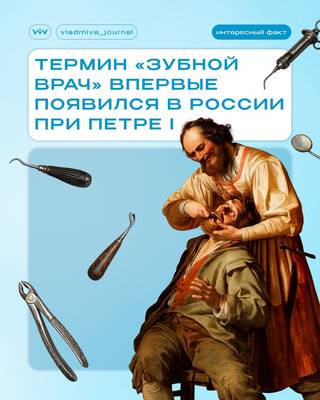 История русской стоматологии: от Петра I до зубоврачебных школ.